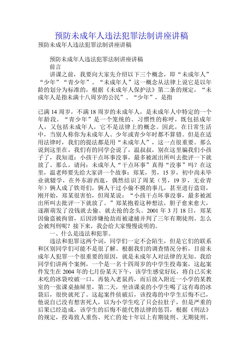 预防未成年人违法犯罪法制讲座讲稿