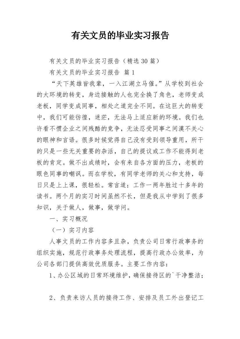 有关文员的毕业实习报告