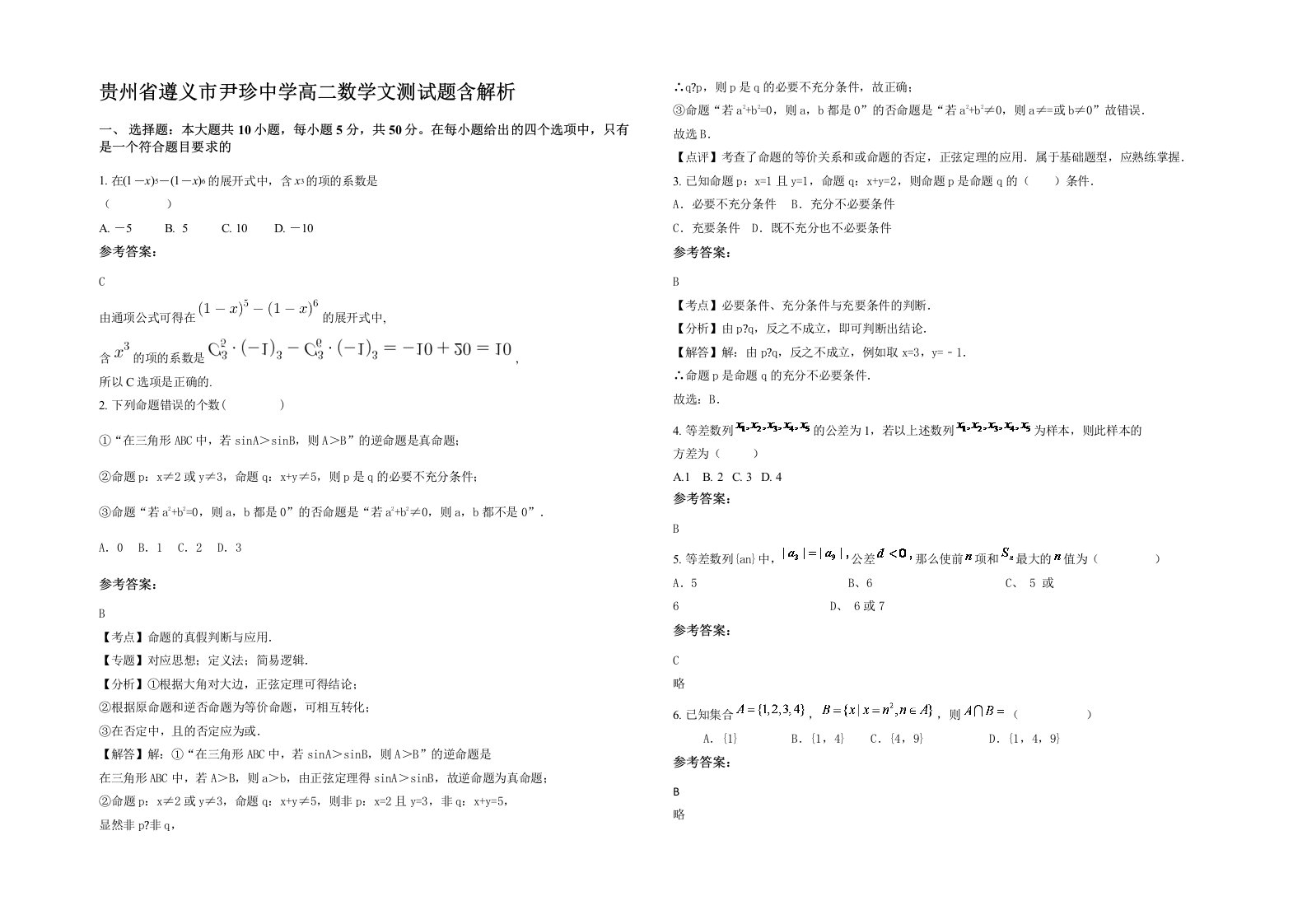 贵州省遵义市尹珍中学高二数学文测试题含解析