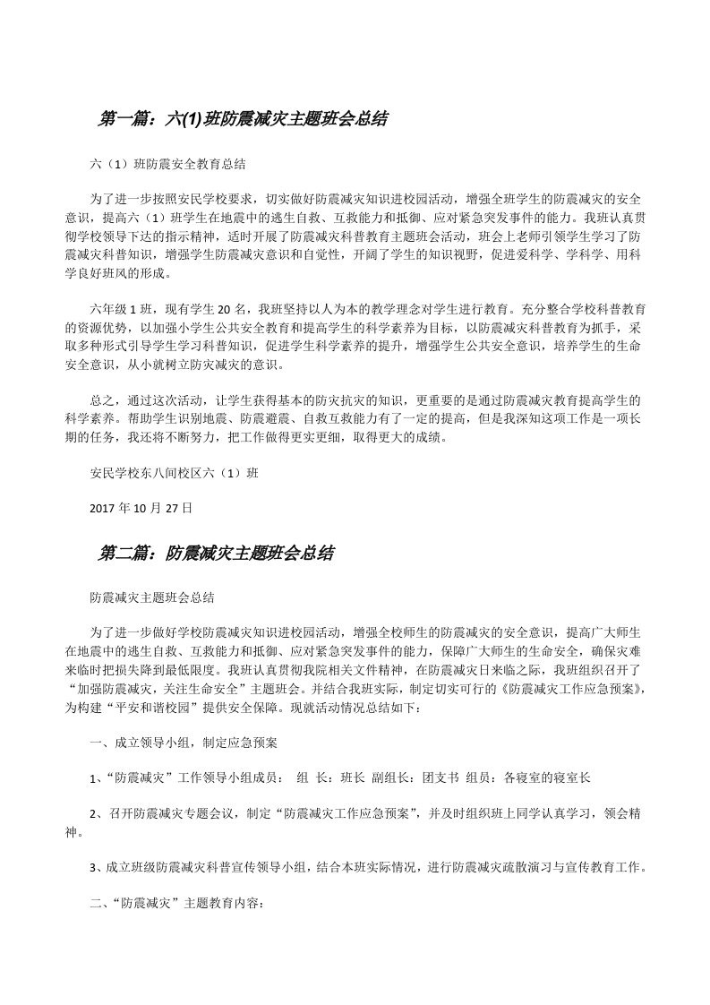 六(1)班防震减灾主题班会总结[修改版]