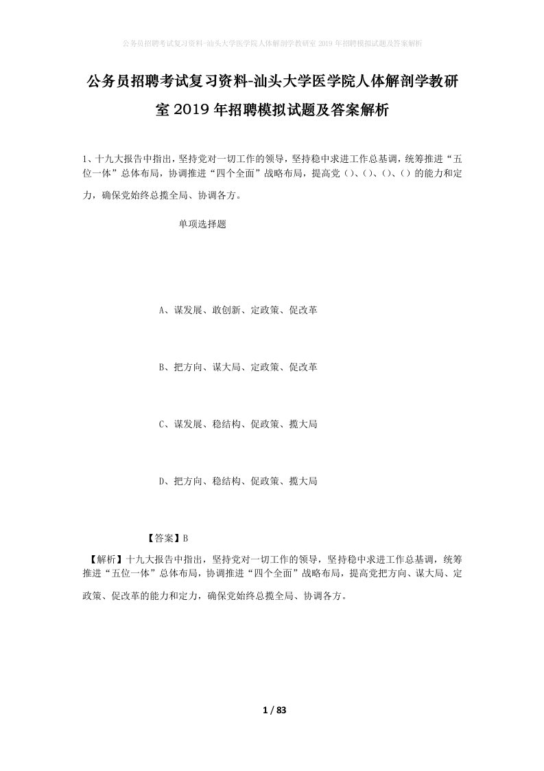 公务员招聘考试复习资料-汕头大学医学院人体解剖学教研室2019年招聘模拟试题及答案解析