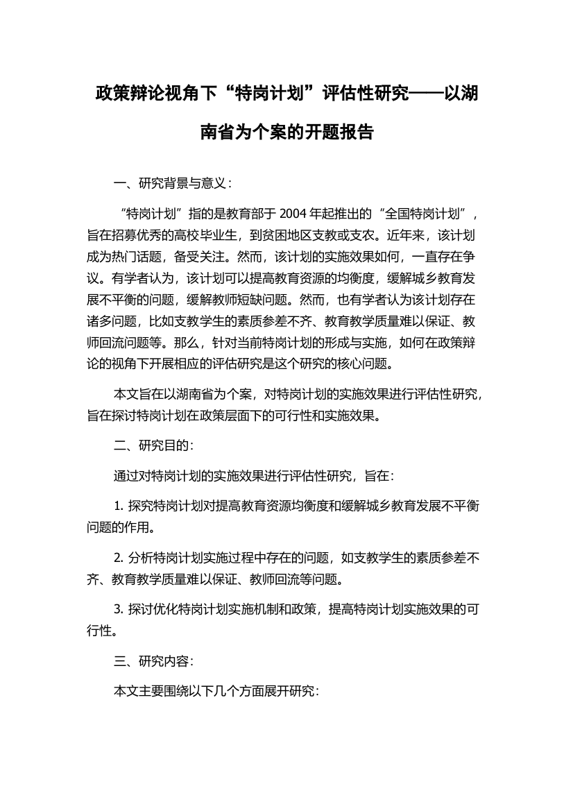 政策辩论视角下“特岗计划”评估性研究——以湖南省为个案的开题报告