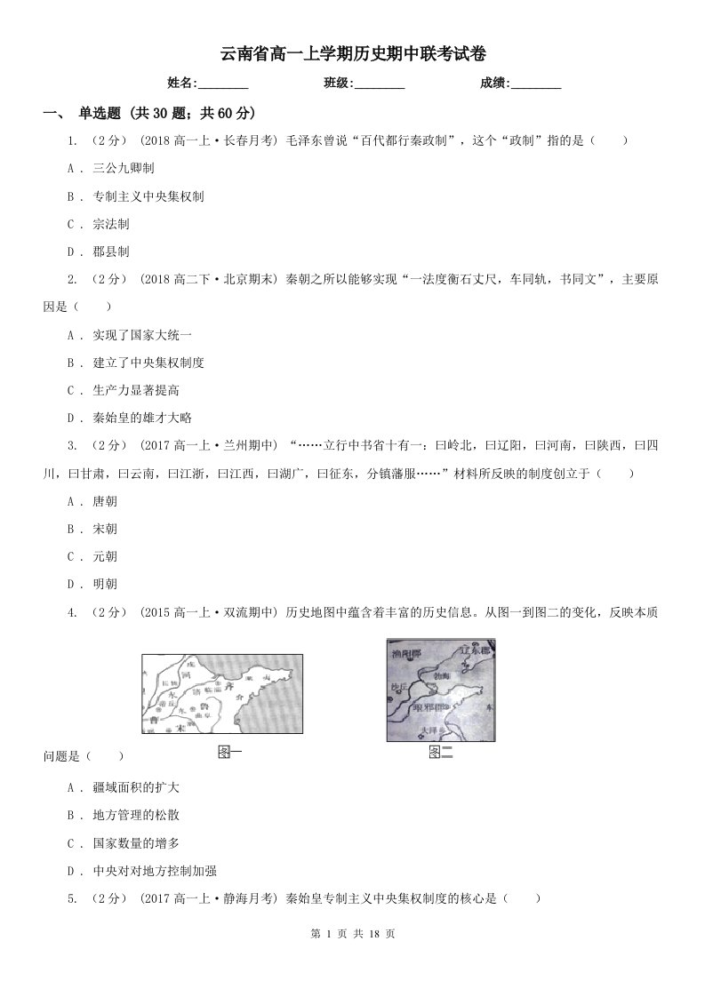 云南省高一上学期历史期中联考试卷