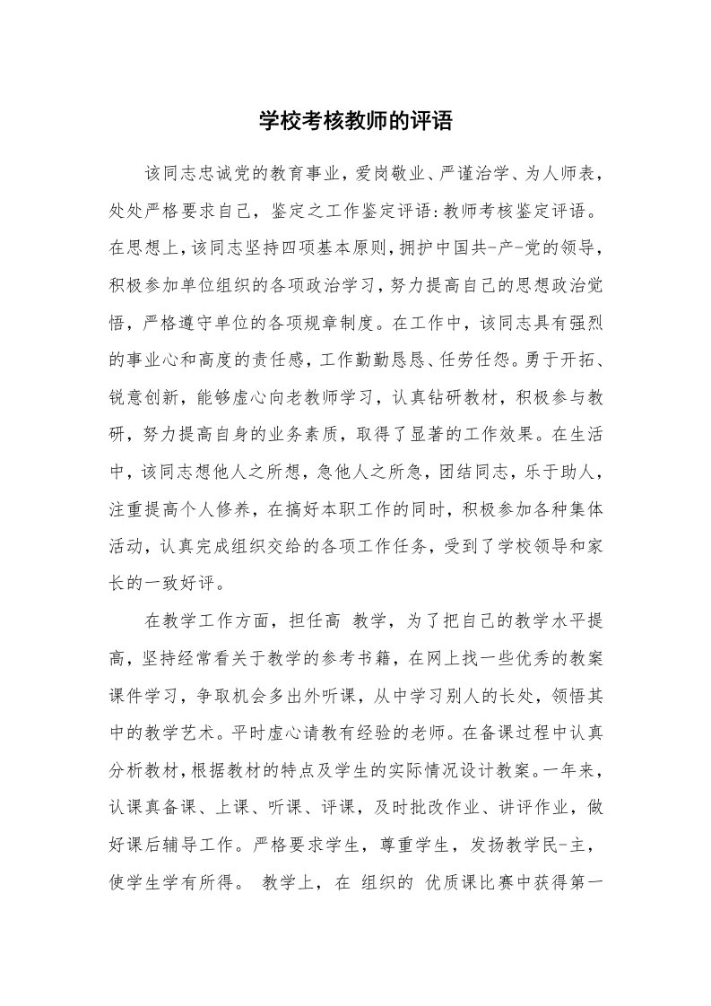 学生评语_419538_学校考核教师的评语