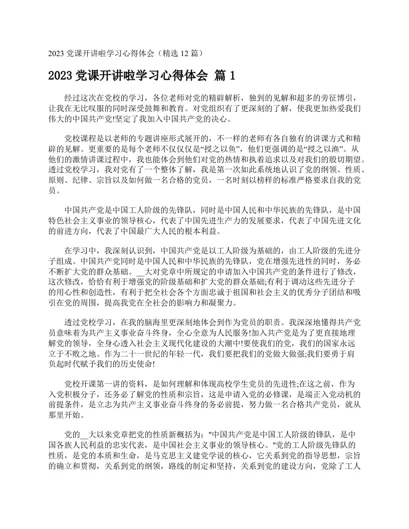 2023党课开讲啦学习心得体会（精选12篇）