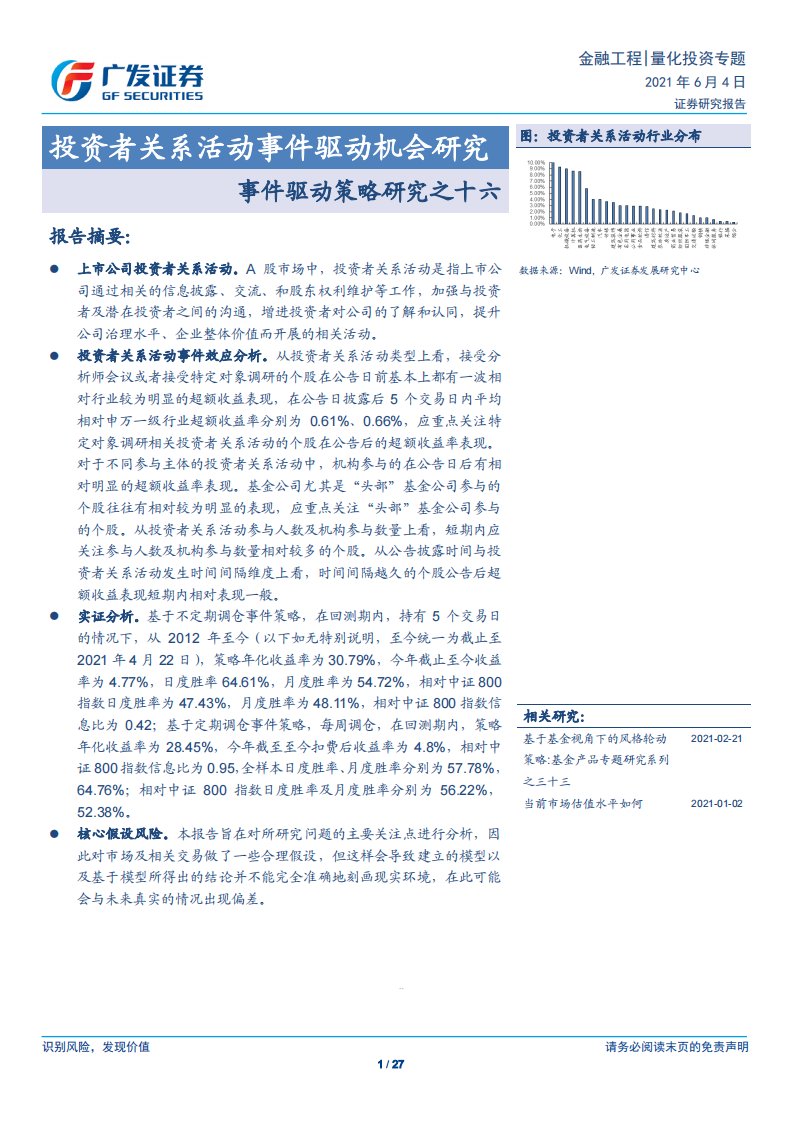 事件驱动策略研究之十六：投资者关系活动事件驱动机会研究-20210604-广发证券-27页