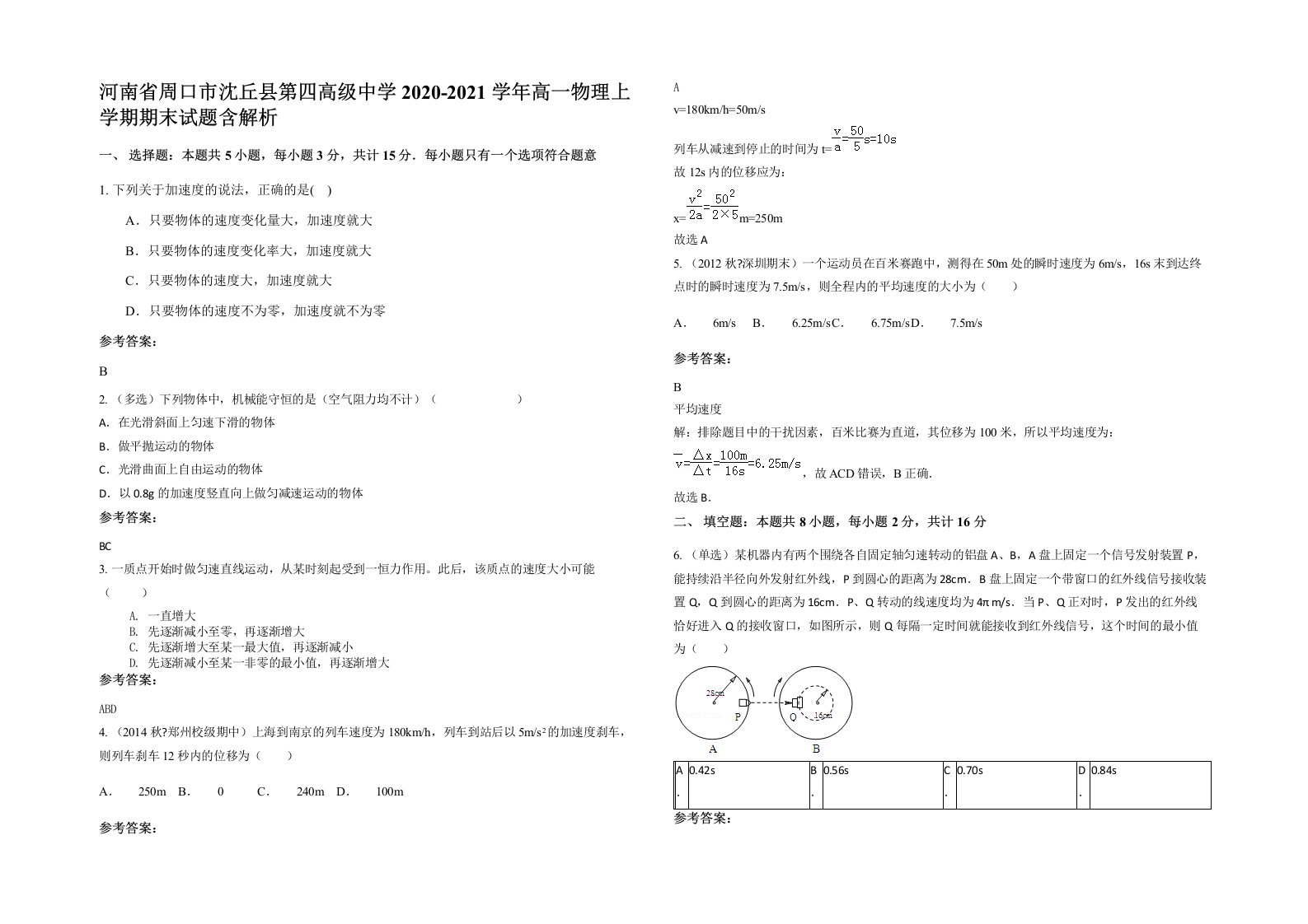 河南省周口市沈丘县第四高级中学2020-2021学年高一物理上学期期末试题含解析