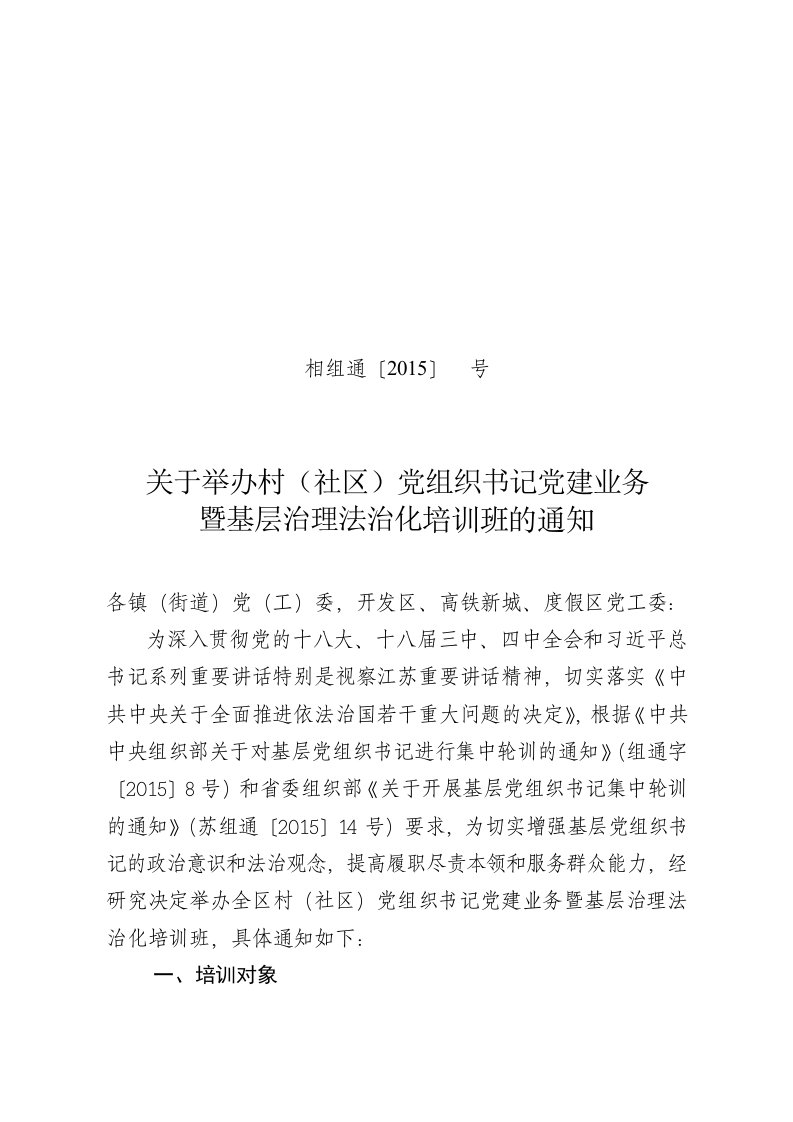 关于举办村(社区)党组织书记党建业务暨基层治理法治化培训班的通知