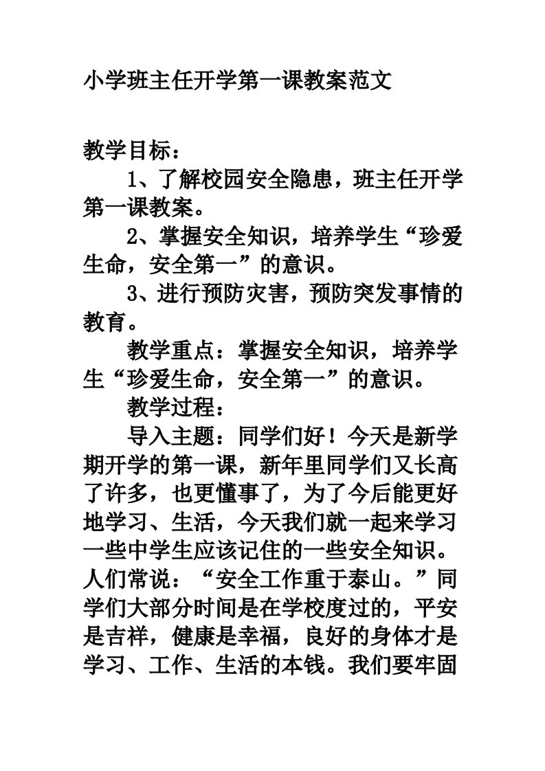 小学班主任开学第一课教案