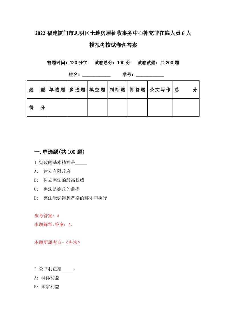 2022福建厦门市思明区土地房屋征收事务中心补充非在编人员6人模拟考核试卷含答案3