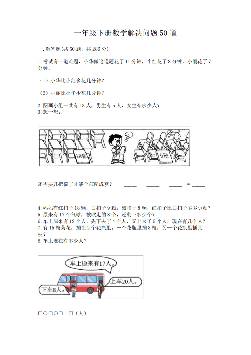 一年级下册数学解决问题50道附完整答案【易错题】