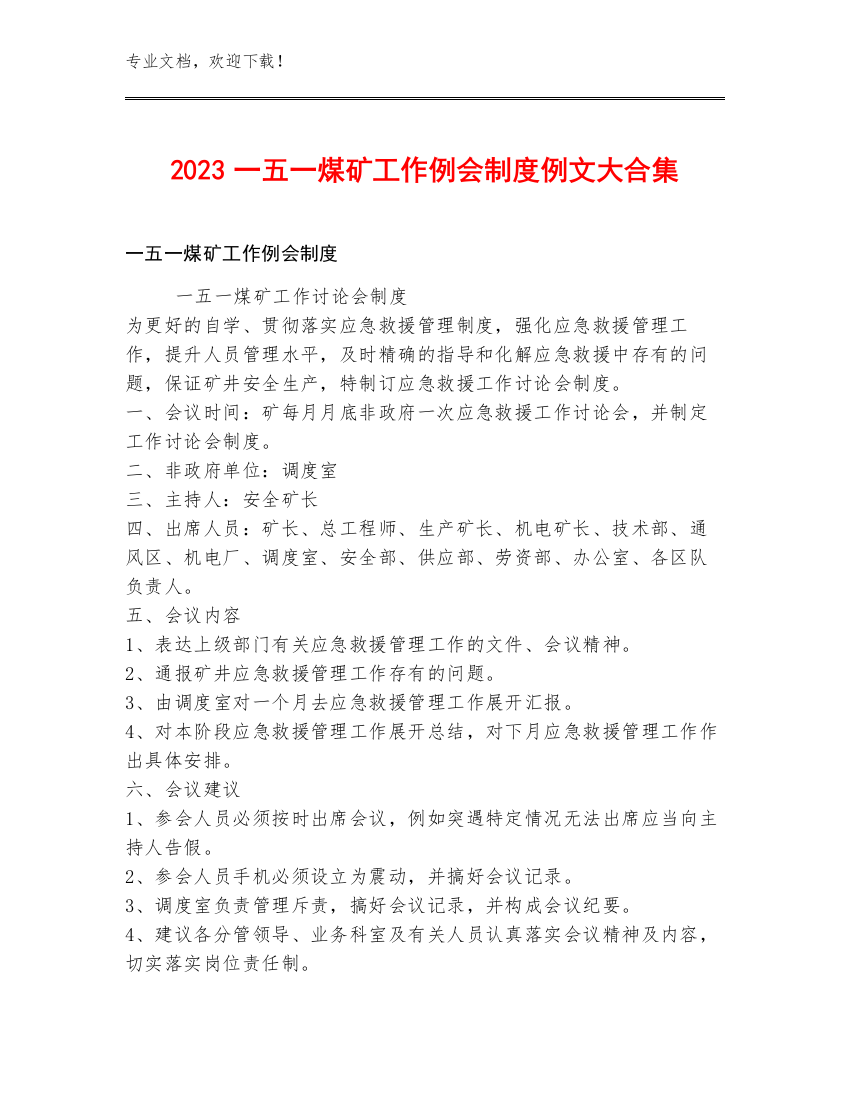 2023一五一煤矿工作例会制度例文大合集