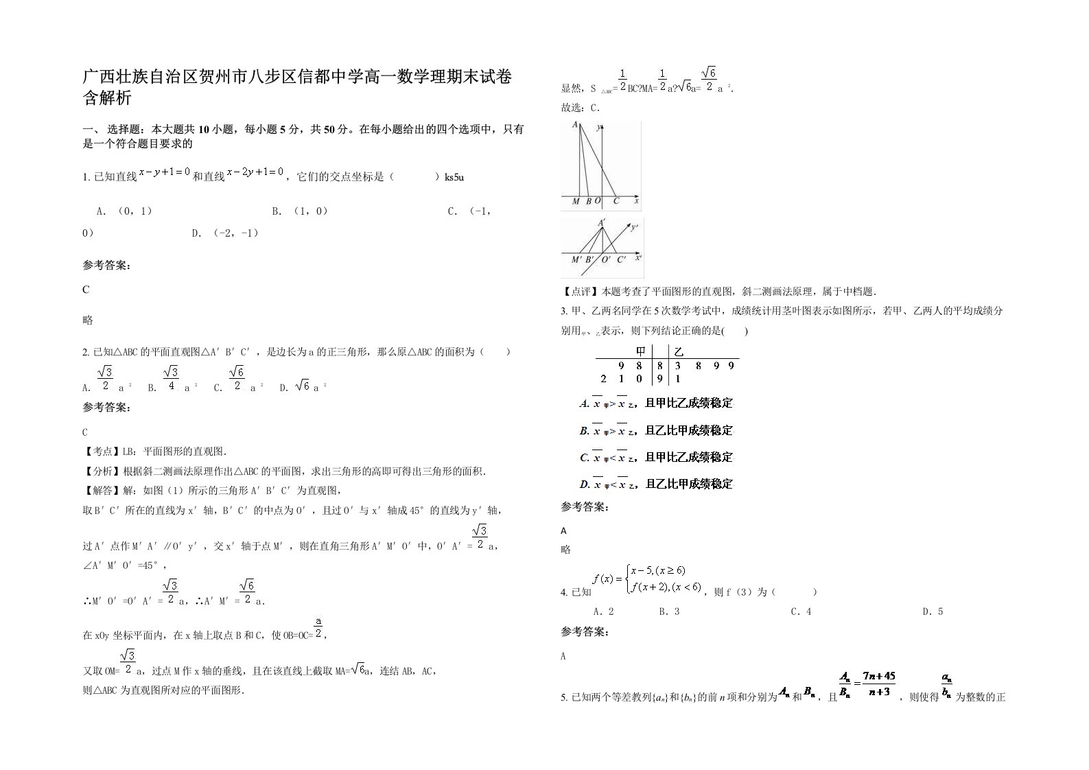 广西壮族自治区贺州市八步区信都中学高一数学理期末试卷含解析