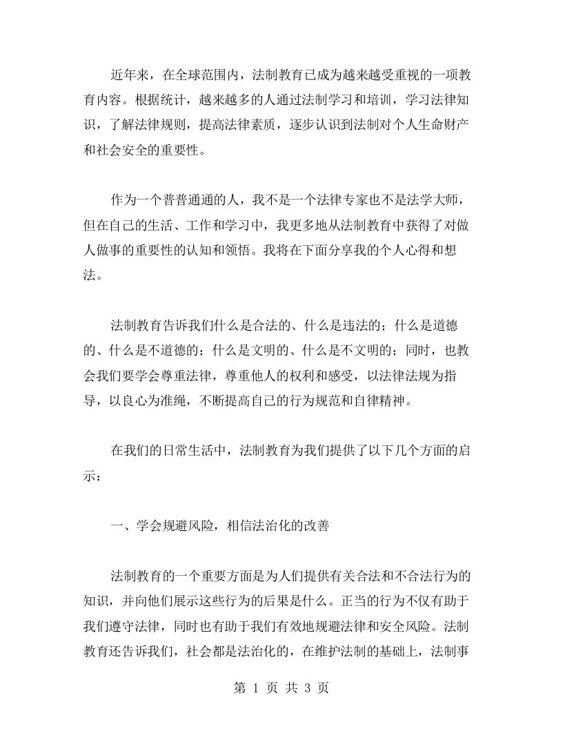 从法制教育中领悟做人做事的重要性：个人心得分享