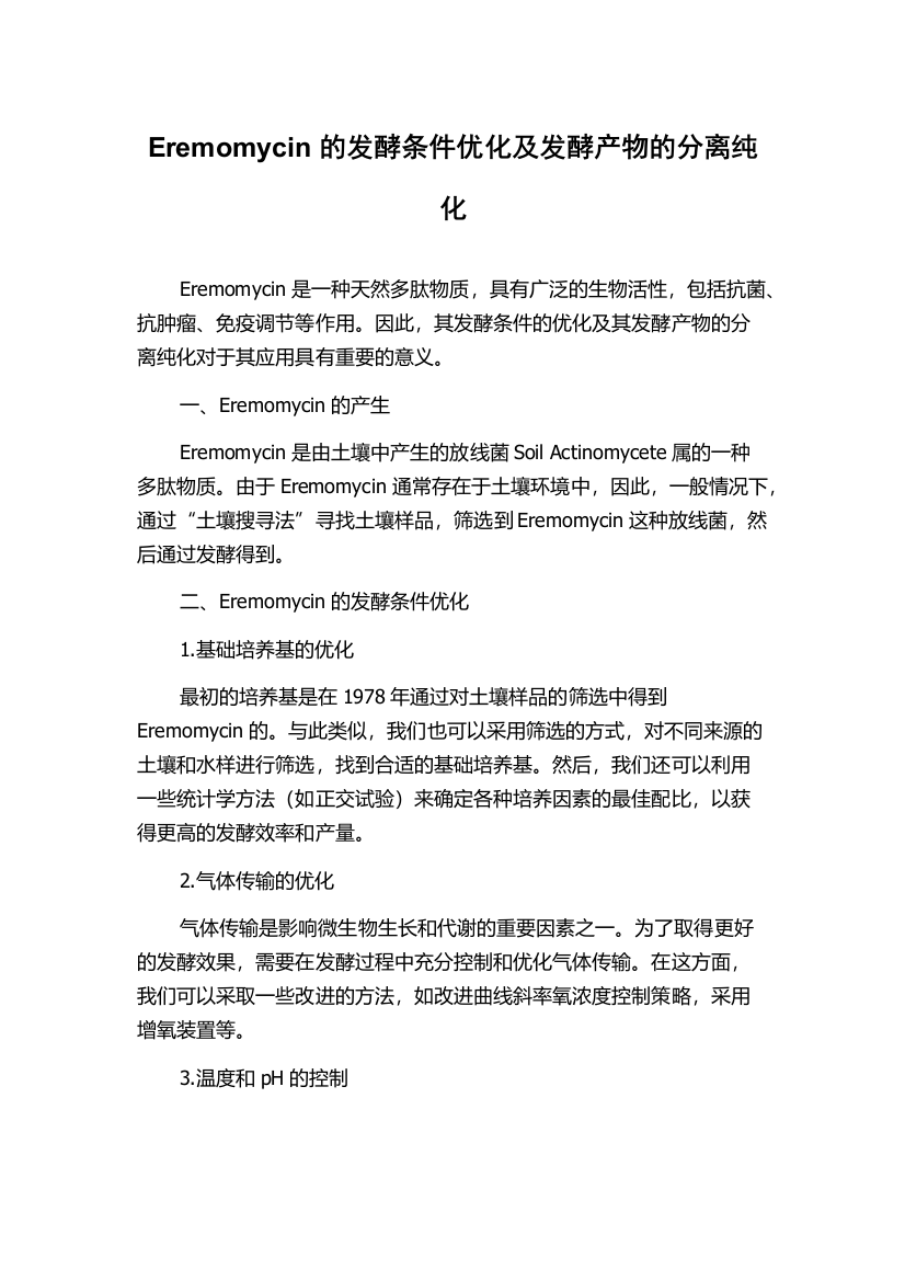 Eremomycin的发酵条件优化及发酵产物的分离纯化