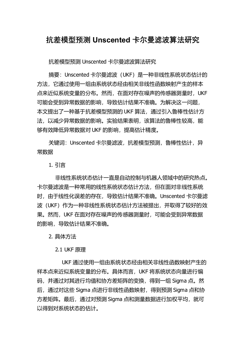 抗差模型预测Unscented卡尔曼滤波算法研究