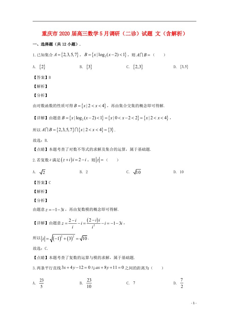 重庆市2020届高三数学5月调研二诊试题文含解析