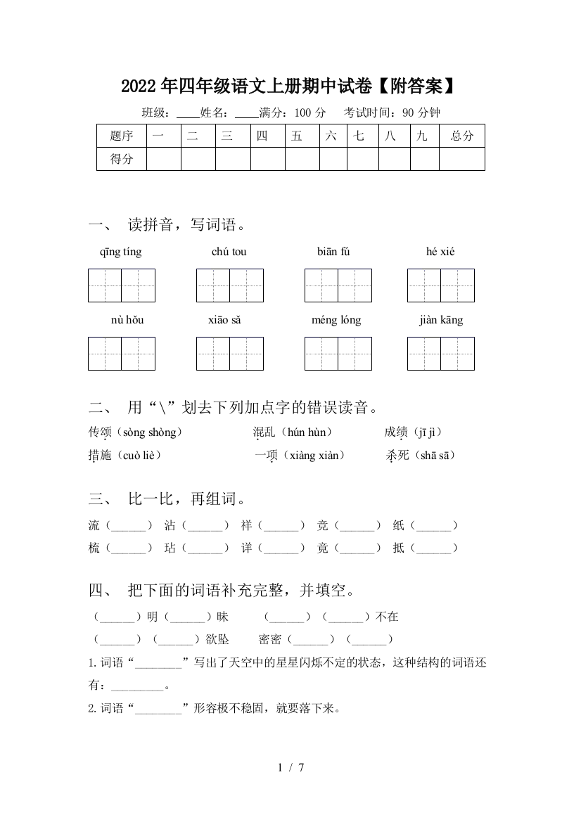 2022年四年级语文上册期中试卷【附答案】