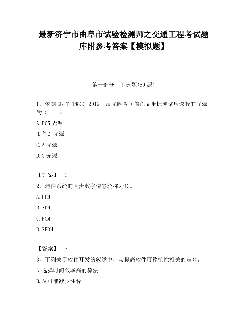 最新济宁市曲阜市试验检测师之交通工程考试题库附参考答案【模拟题】