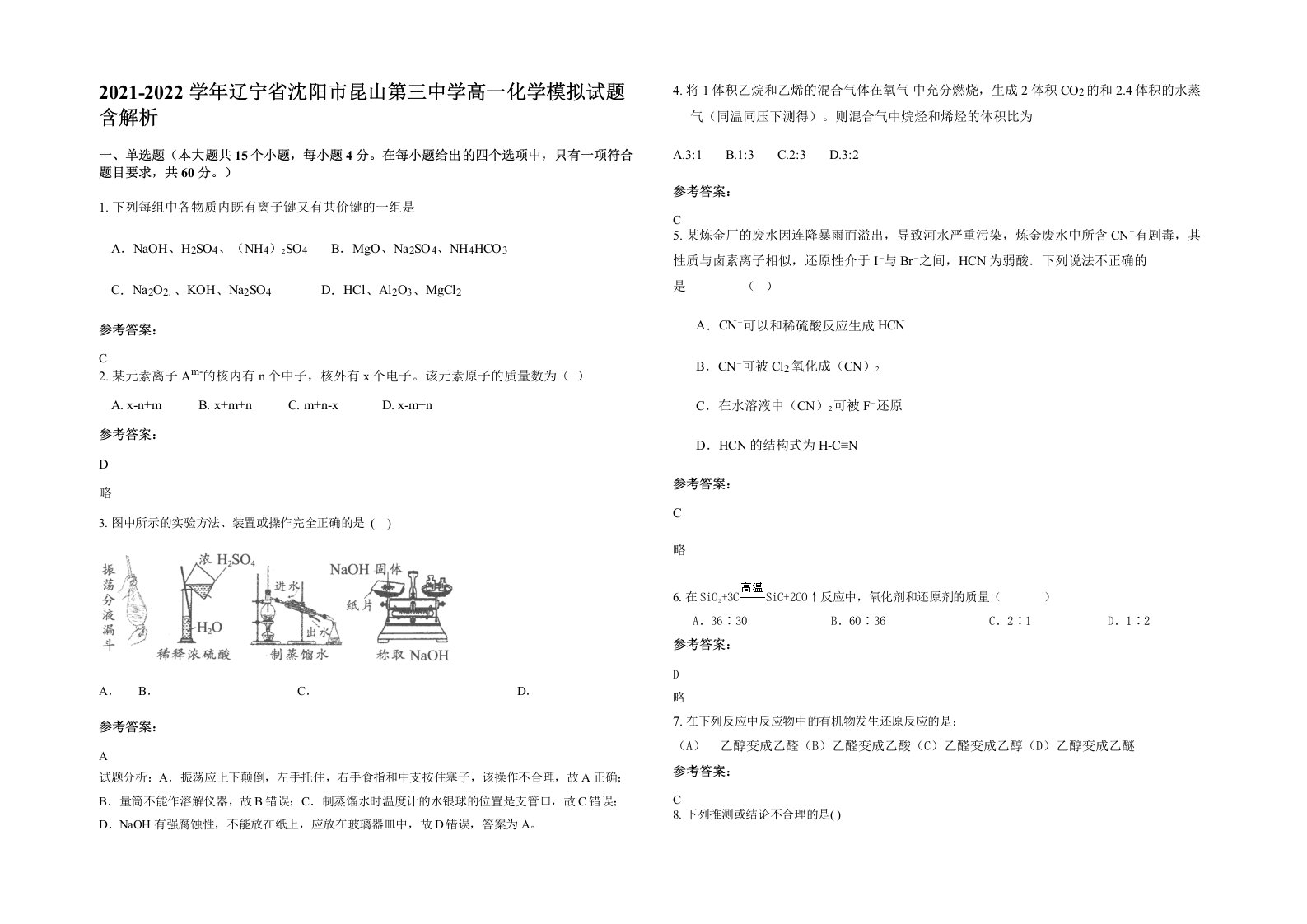 2021-2022学年辽宁省沈阳市昆山第三中学高一化学模拟试题含解析