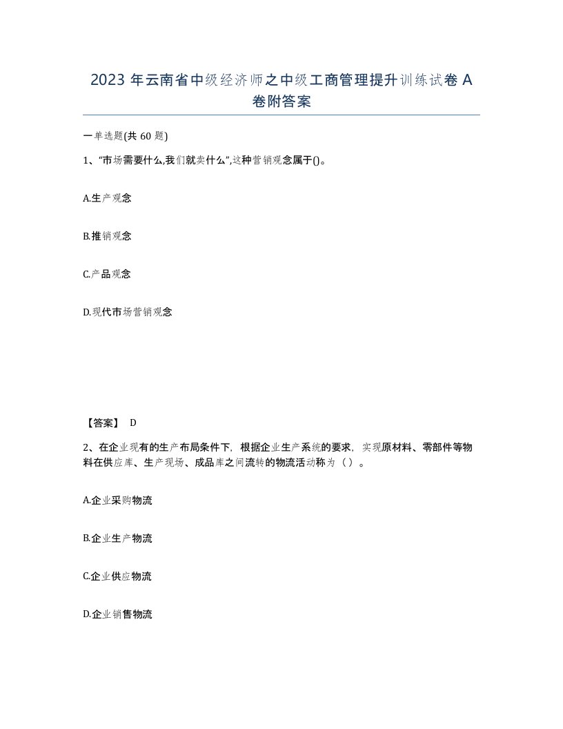 2023年云南省中级经济师之中级工商管理提升训练试卷A卷附答案