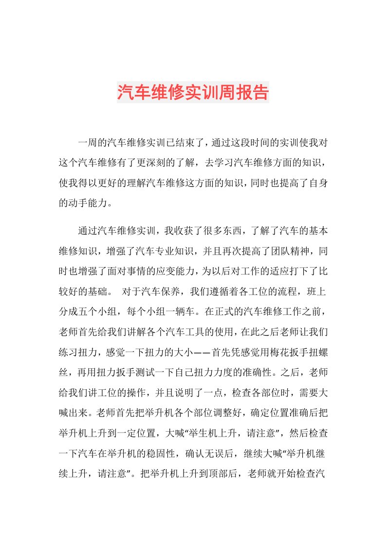 汽车维修实训周报告