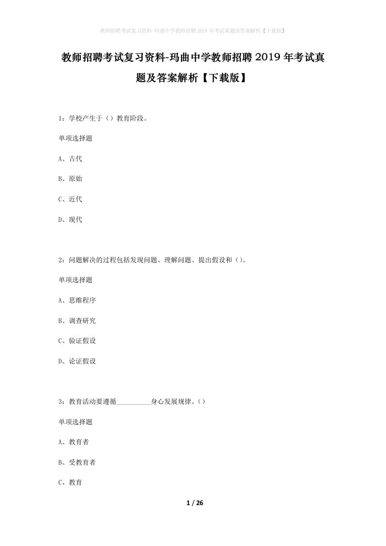 教师招聘考试复习资料-玛曲中学教师招聘2019年考试真题及答案解析下载版