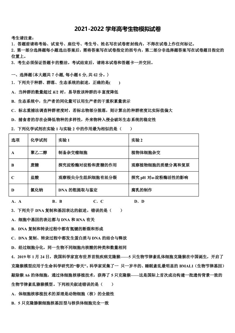 2021-2022学年广东省深圳市新安中学高三压轴卷生物试卷含解析