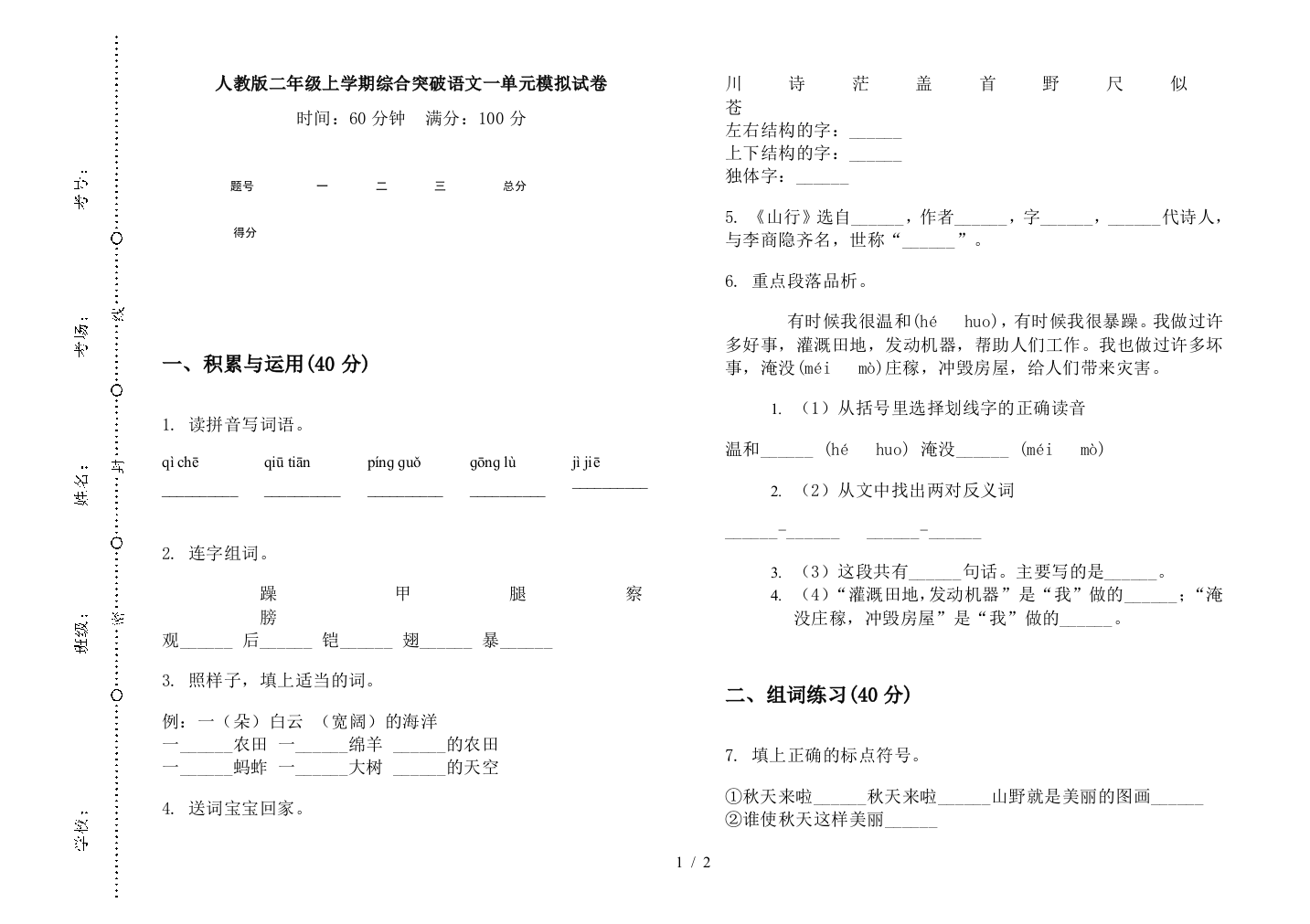 人教版二年级上学期综合突破语文一单元模拟试卷