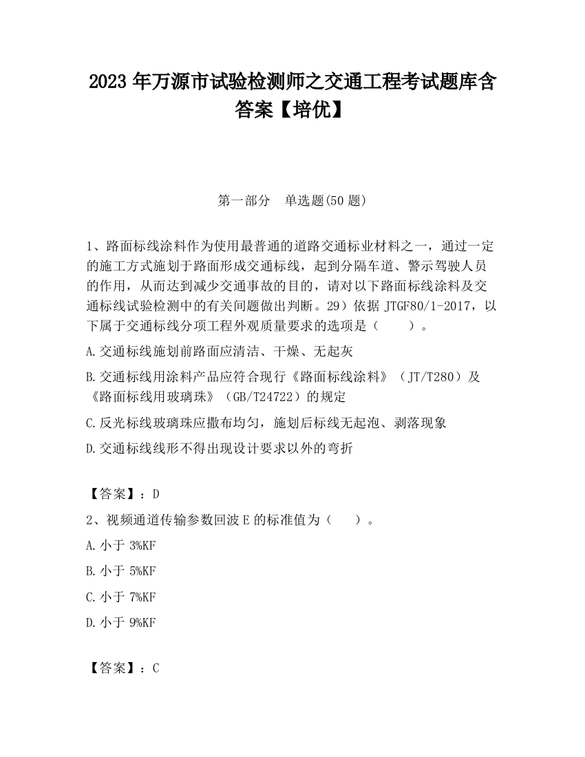 2023年万源市试验检测师之交通工程考试题库含答案【培优】