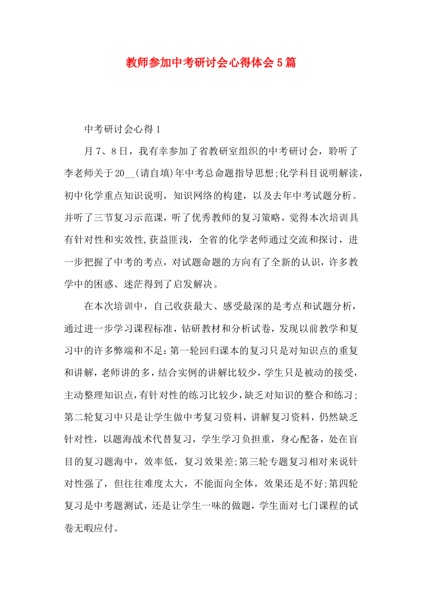 教师参加中考研讨会心得体会5篇