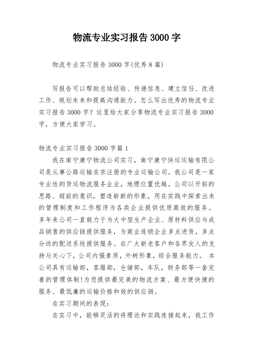 物流专业实习报告3000字