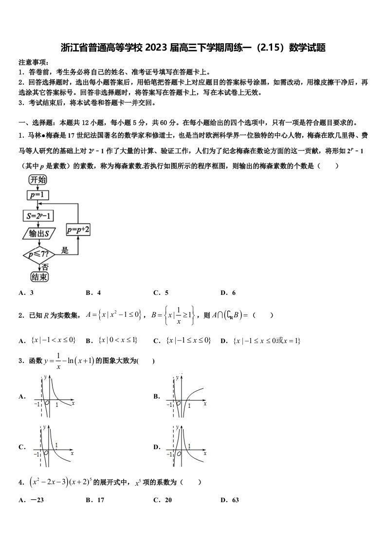 浙江省普通高等学校2023届高三下学期周练一（2.15）数学试题含解析