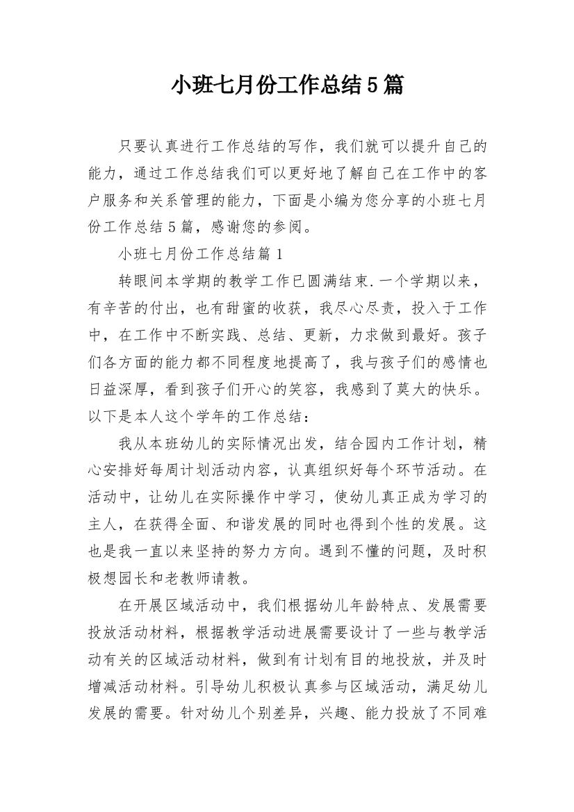 小班七月份工作总结5篇