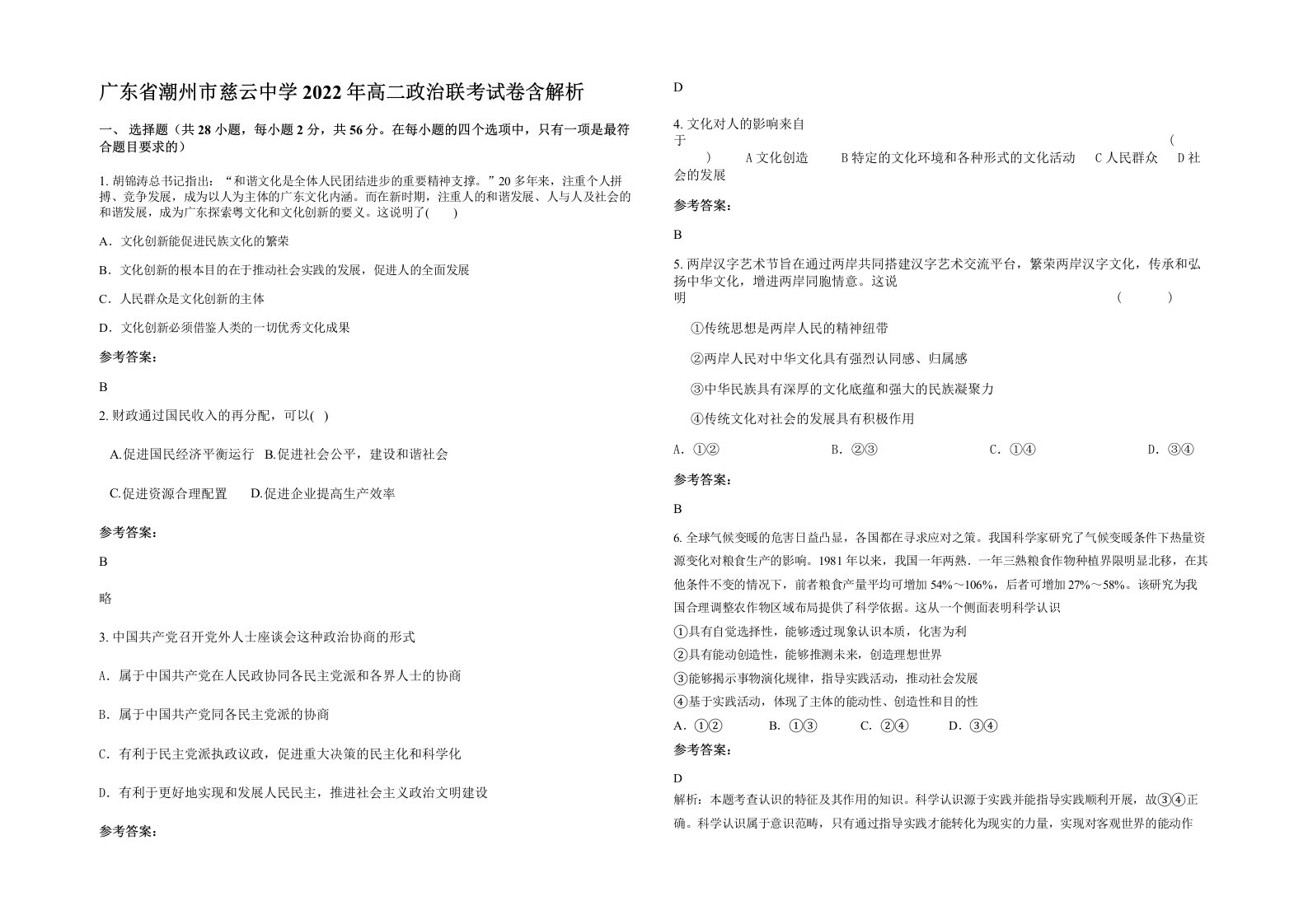 广东省潮州市慈云中学2022年高二政治联考试卷含解析