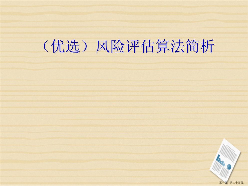 风险评估算法简析演示