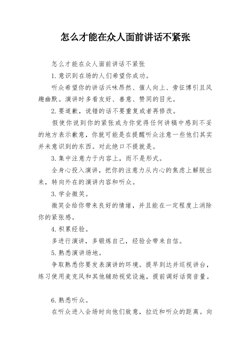 怎么才能在众人面前讲话不紧张