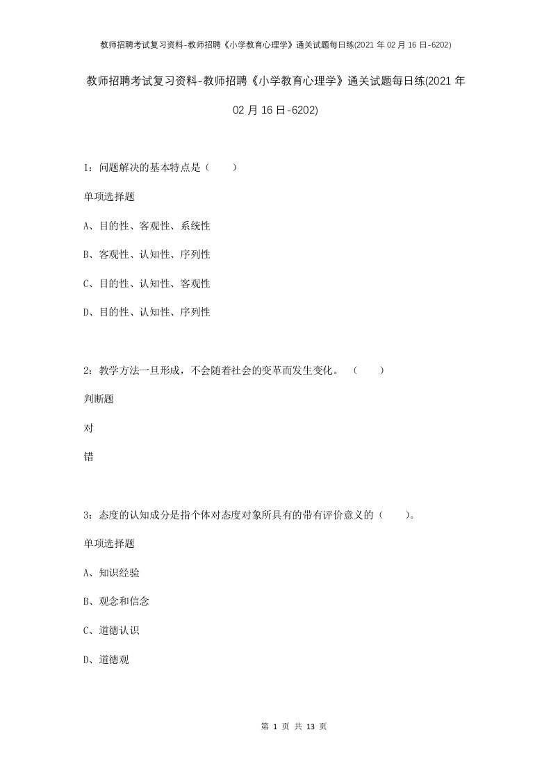 教师招聘考试复习资料-教师招聘小学教育心理学通关试题每日练2021年02月16日-6202