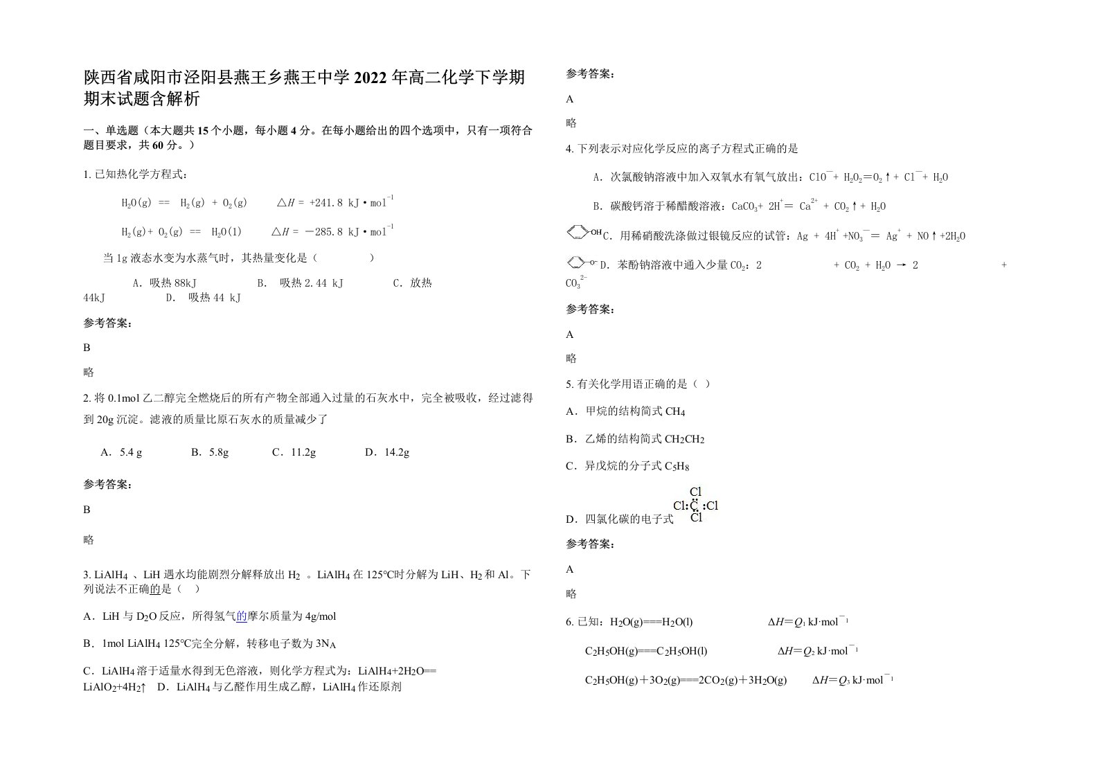 陕西省咸阳市泾阳县燕王乡燕王中学2022年高二化学下学期期末试题含解析