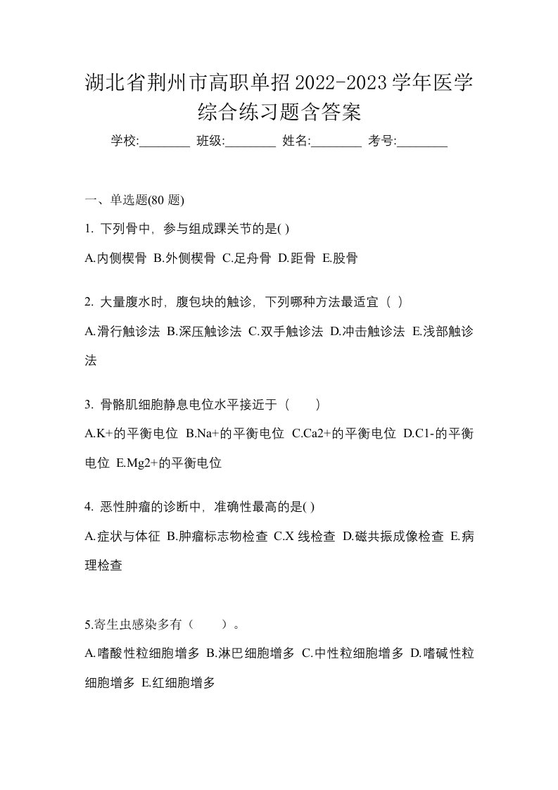 湖北省荆州市高职单招2022-2023学年医学综合练习题含答案