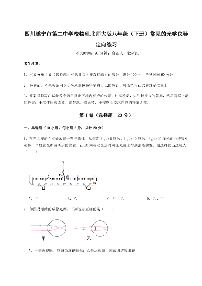 小卷练透四川遂宁市第二中学校物理北师大版八年级（下册）常见的光学仪器定向练习试卷