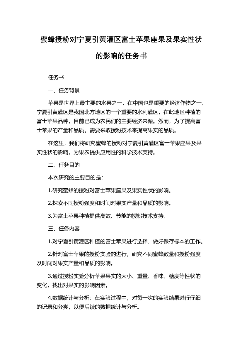 蜜蜂授粉对宁夏引黄灌区富士苹果座果及果实性状的影响的任务书