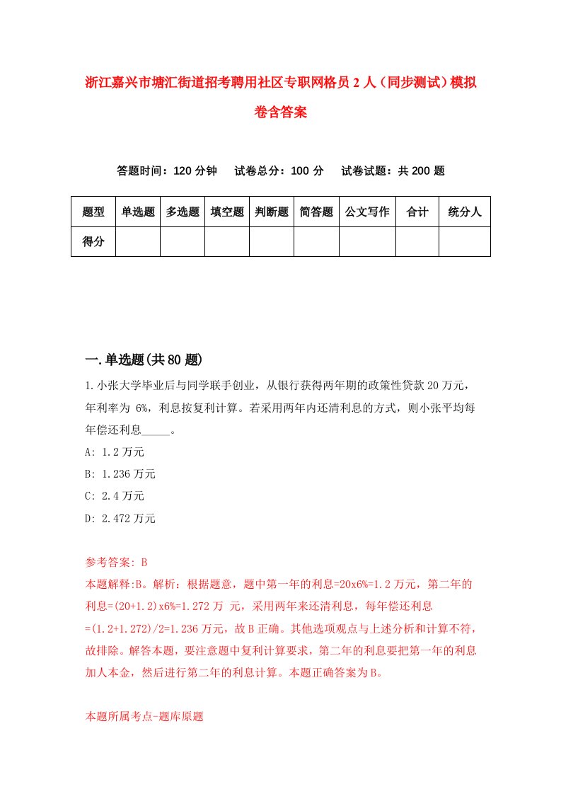 浙江嘉兴市塘汇街道招考聘用社区专职网格员2人同步测试模拟卷含答案7