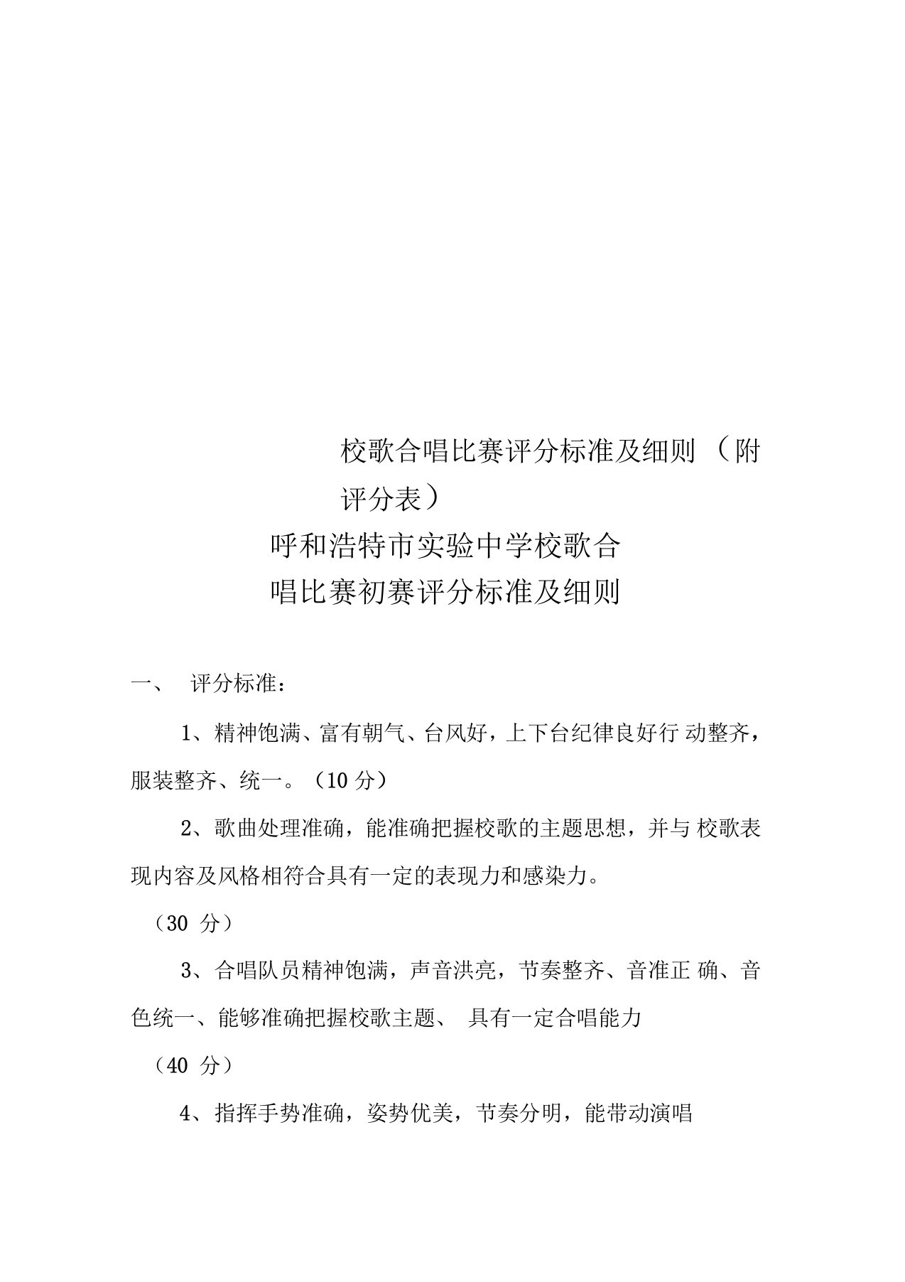 校歌合唱比赛评分标准及细则(附评分表)