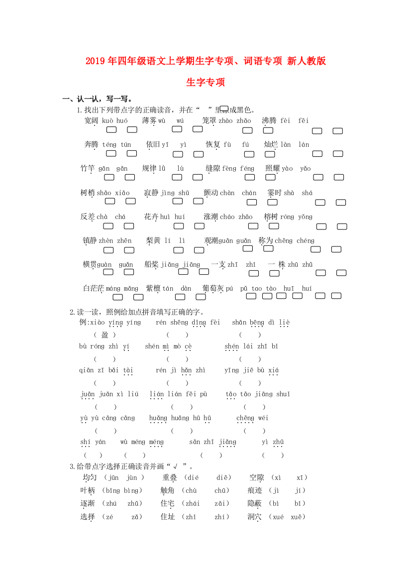 2019年四年级语文上学期生字专项词语专项-新人教版