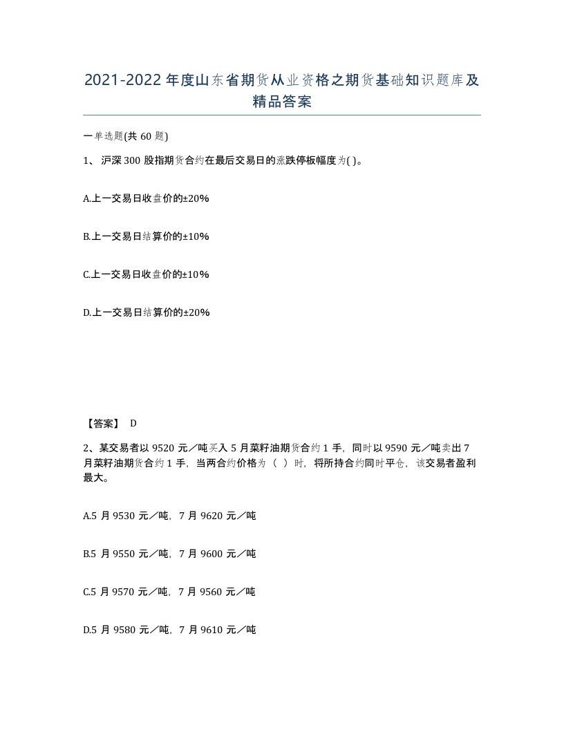 2021-2022年度山东省期货从业资格之期货基础知识题库及答案