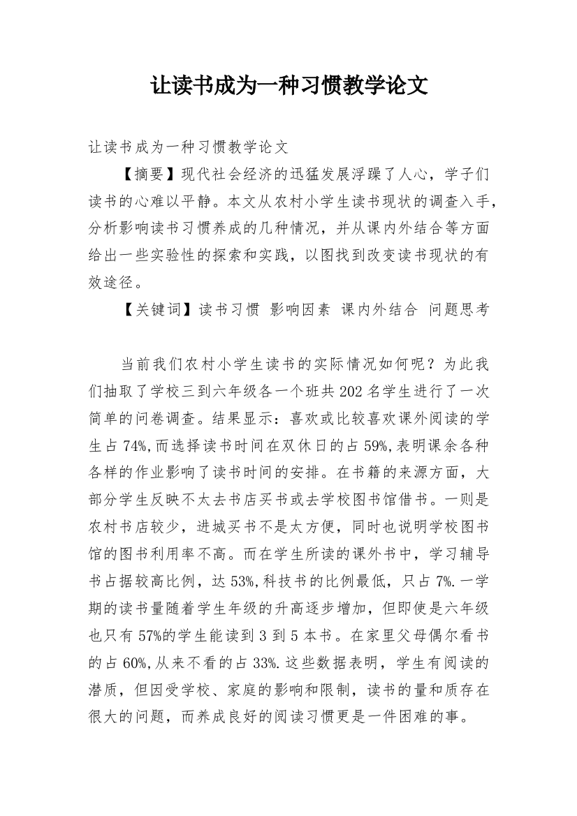 让读书成为一种习惯教学论文