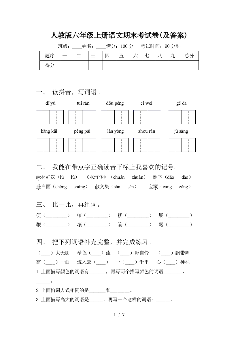 人教版六年级上册语文期末考试卷(及答案)