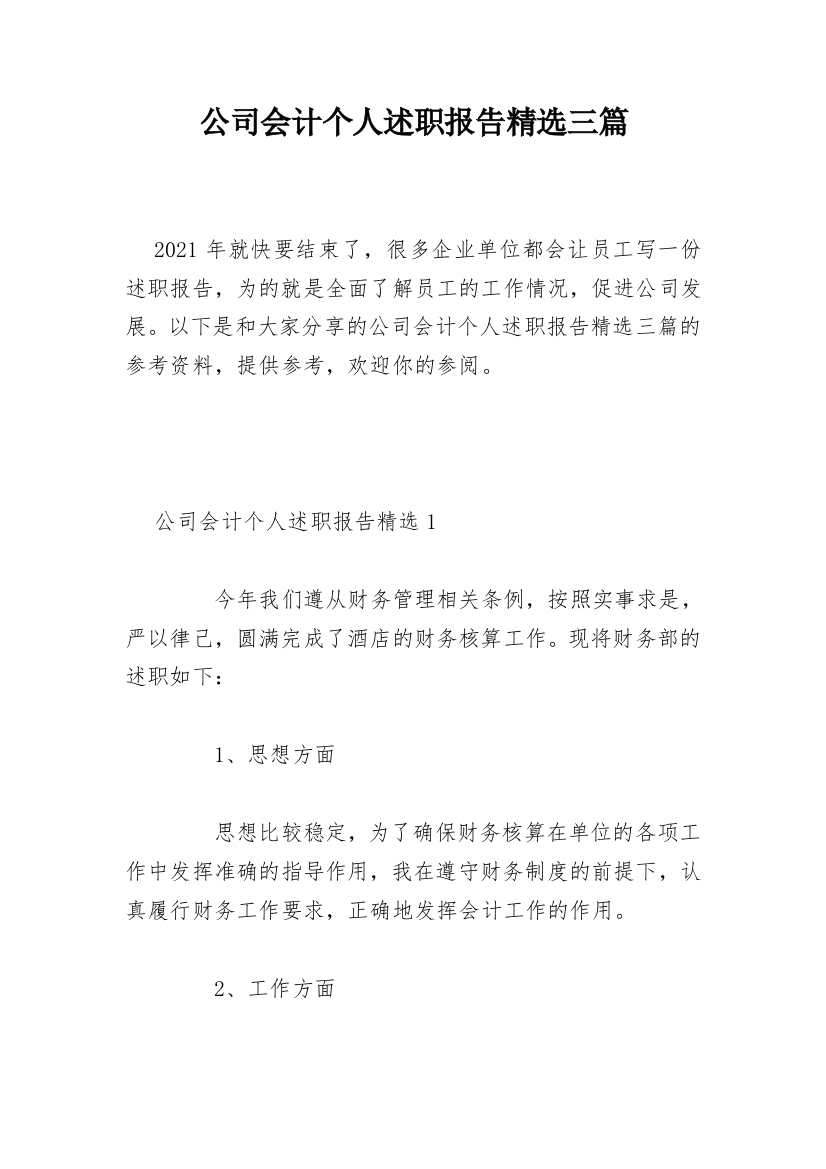 公司会计个人述职报告精选三篇