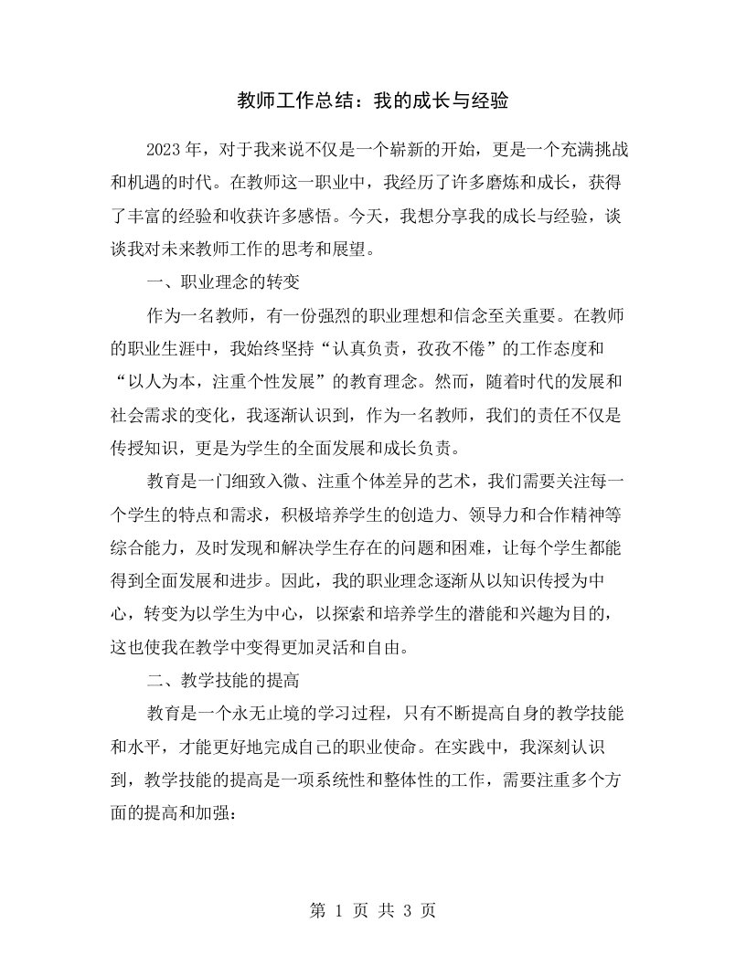 教师工作总结：我的成长与经验